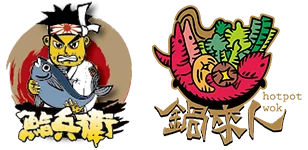鮨兵衛 × 鍋來人